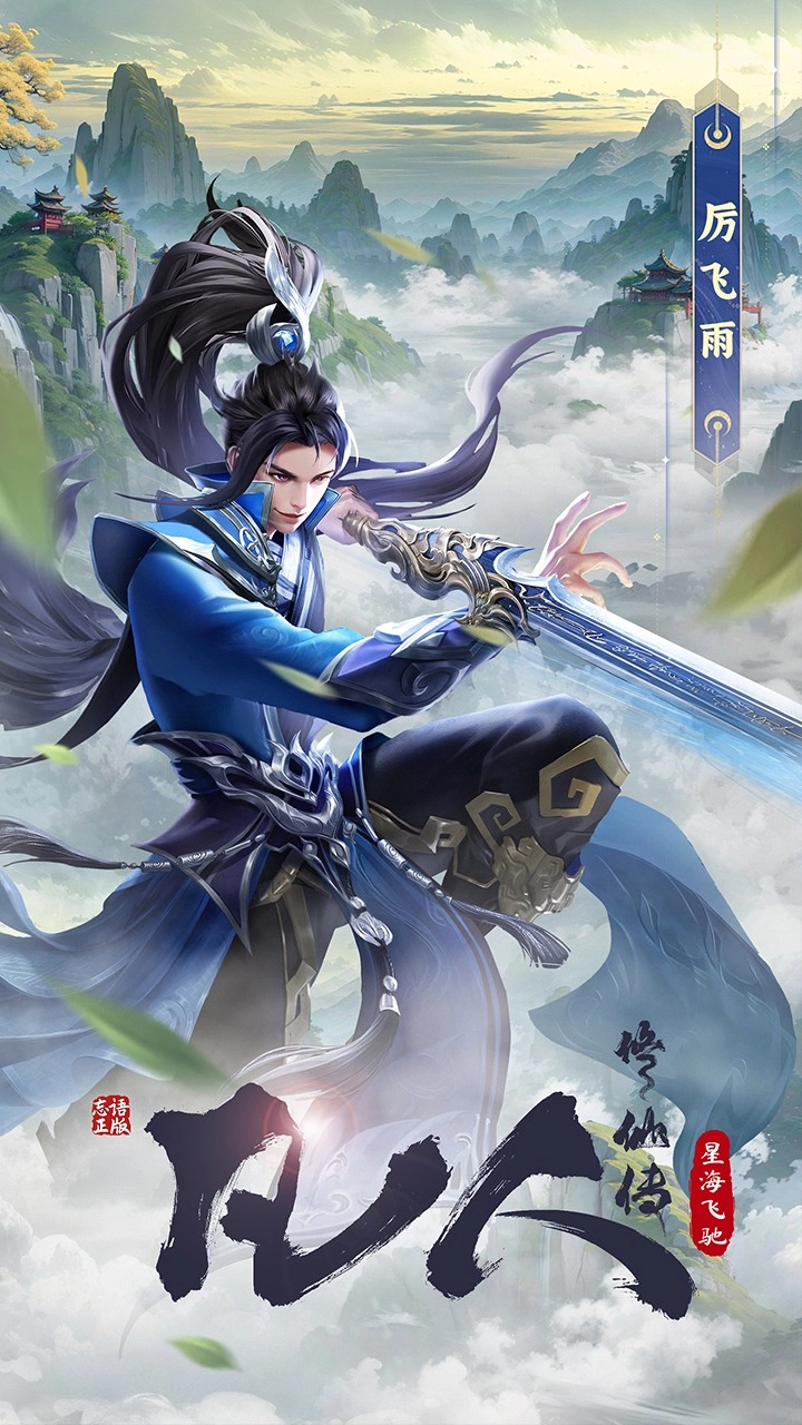 凡人修仙传：星海飞驰图4