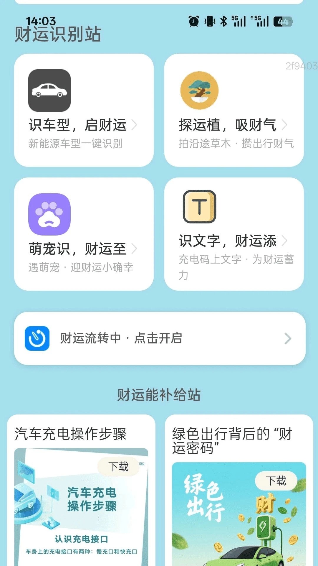 充电财运来-图2