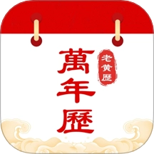 中历万年历老黄历