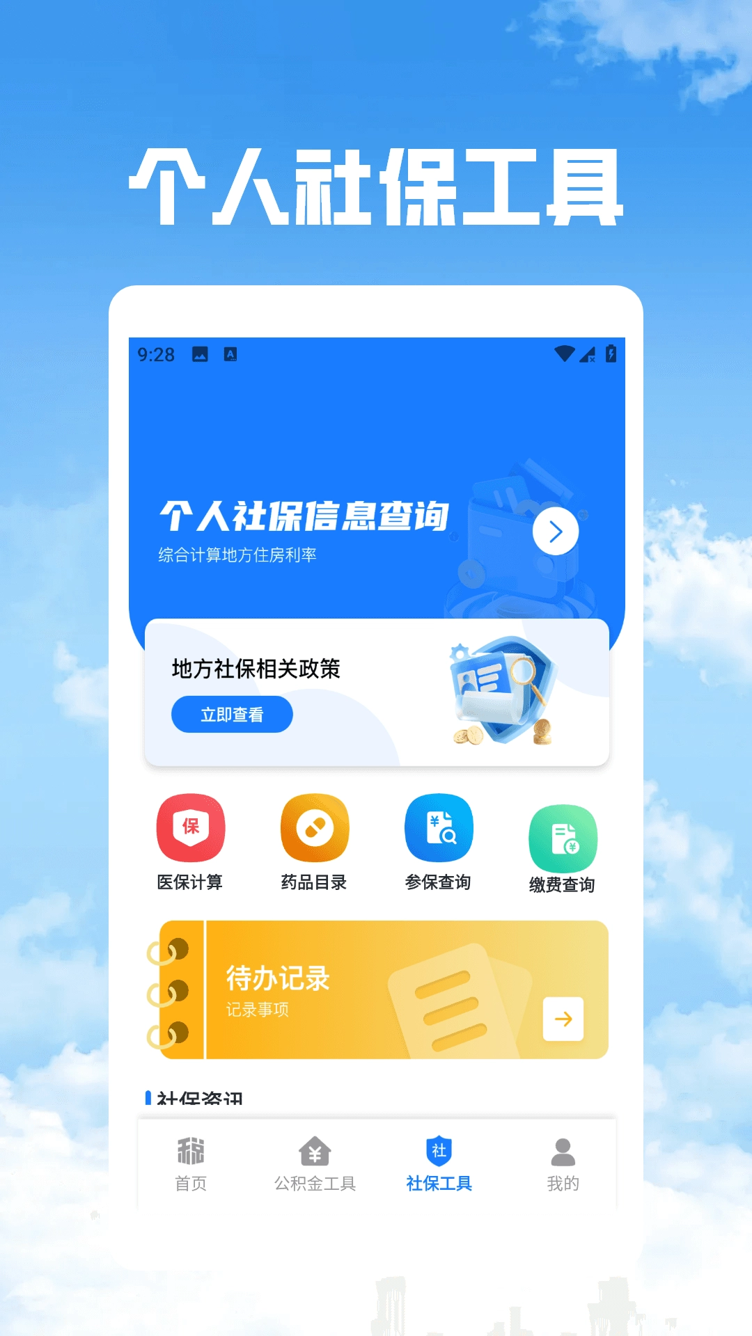 个税社保公积金管家图1