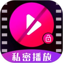 私密视频高清播放器手机最新版