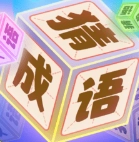 成语猜猜乐官方最新版