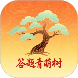 答题青萌树