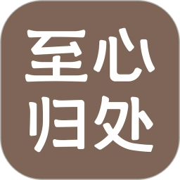 至心归处