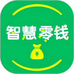 智慧零钱