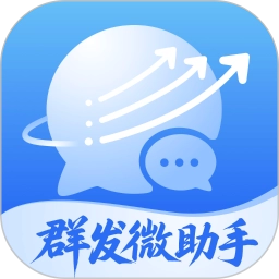 群发微助手