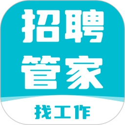 招聘管家最新版