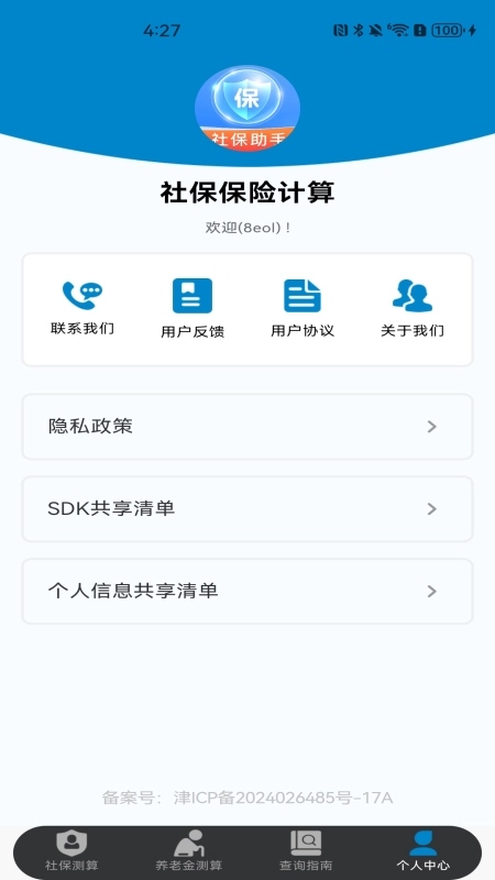 社保保险计算截图3