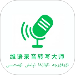 维语录音转写大师