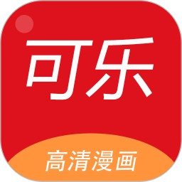 可乐漫画最新版
