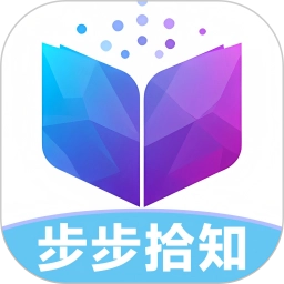 步步拾知