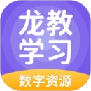 龙教学习数字资源