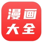 漫画大全最新版