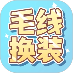 毛线换装