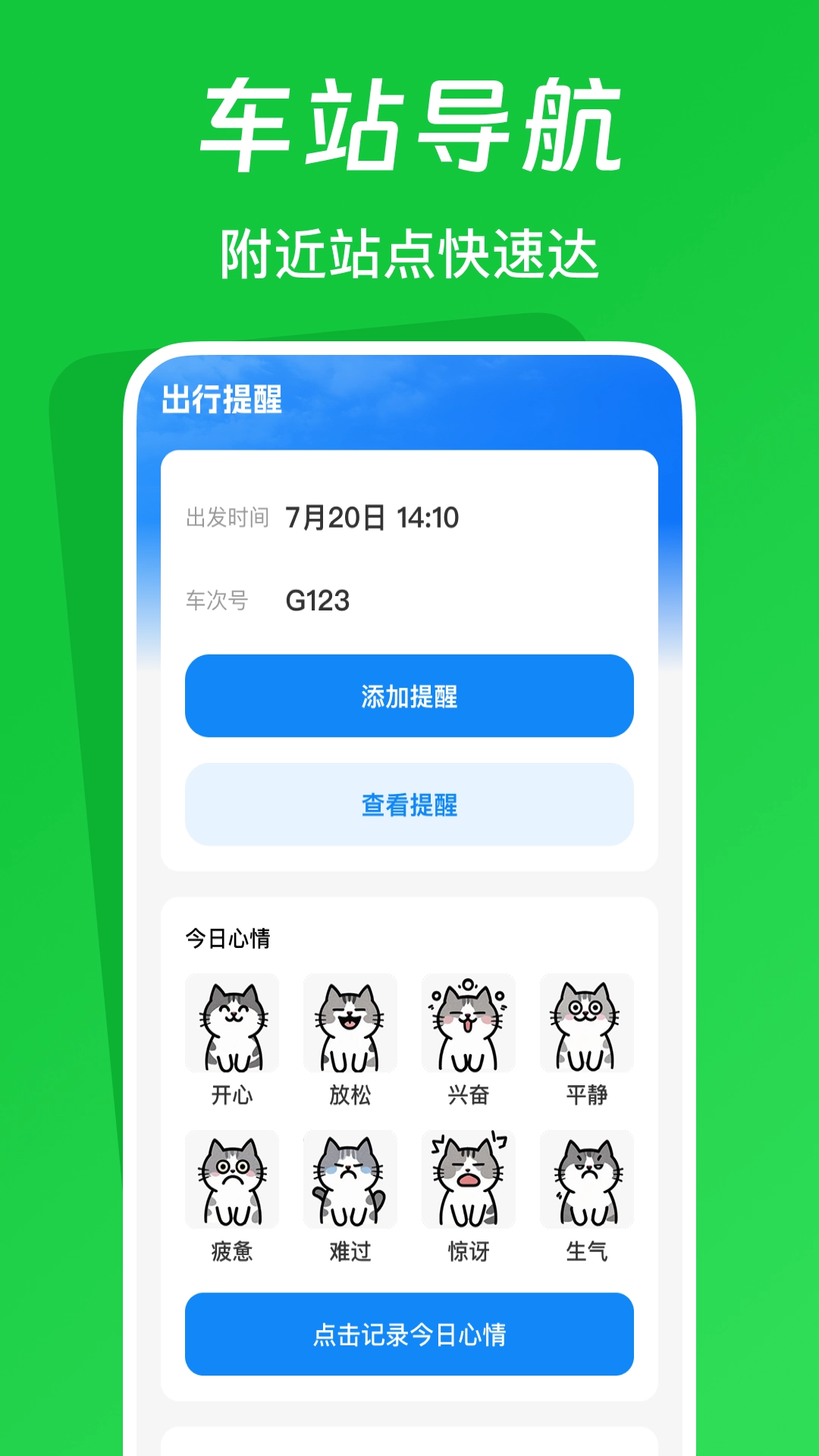 火车票踪助手(4)