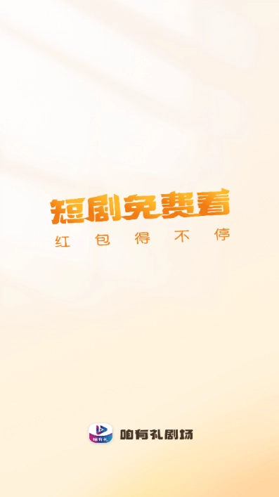 咱有礼剧场(1)