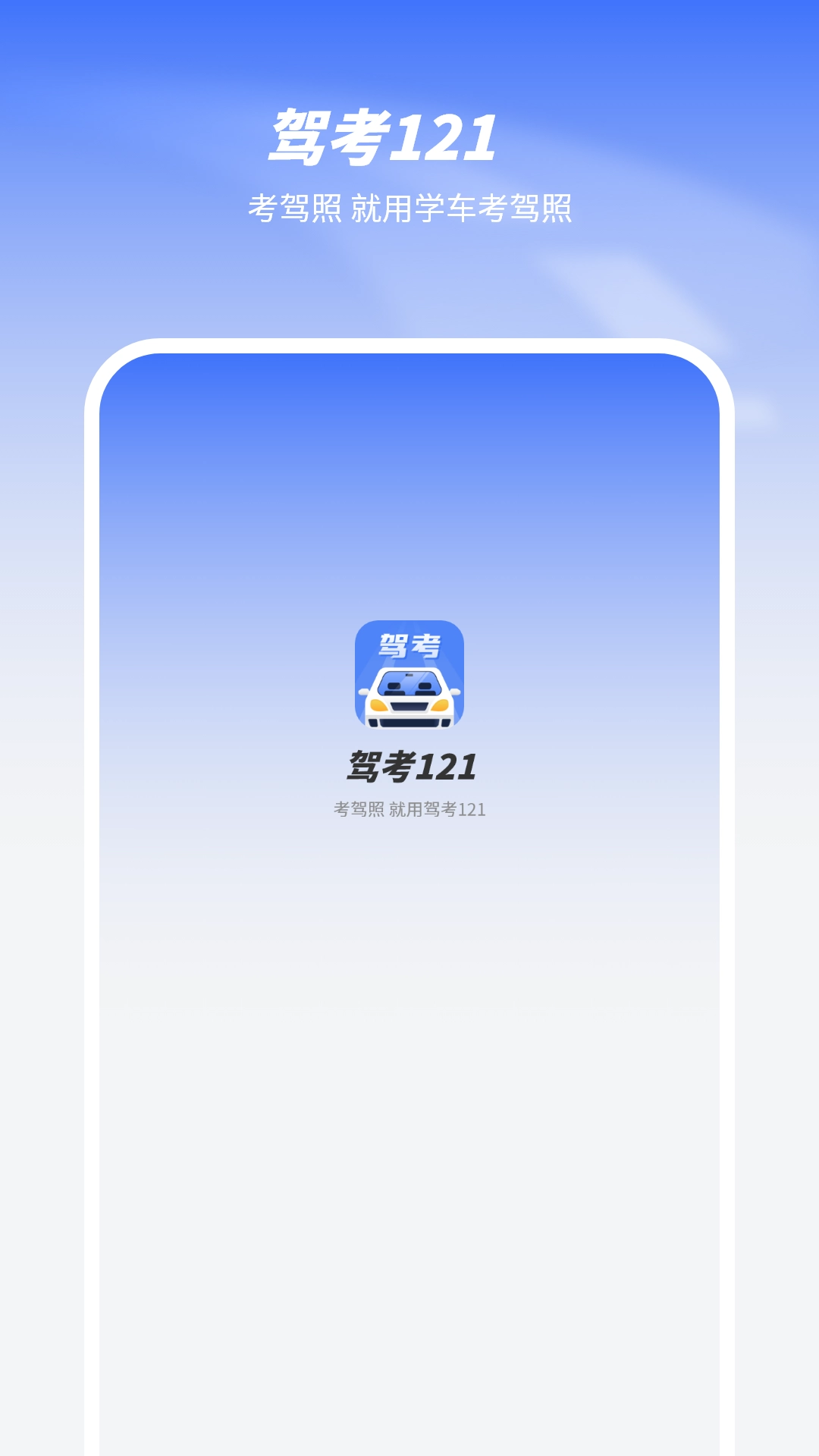 驾考121直装版图1