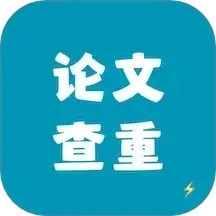 论文查重极速版