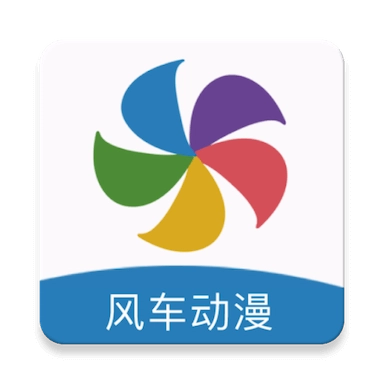 风车动漫最新正版