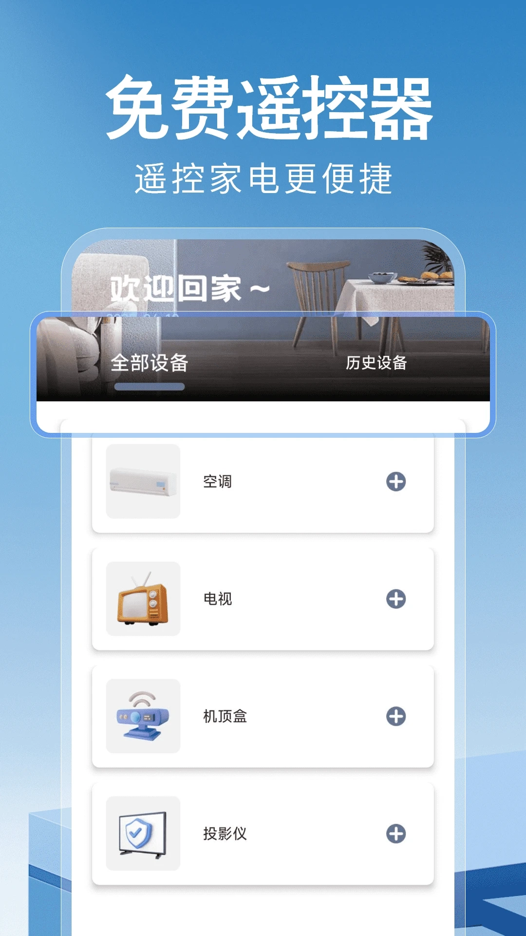 万能遥控器神器手机最新版图2