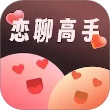 恋聊高手最新版
