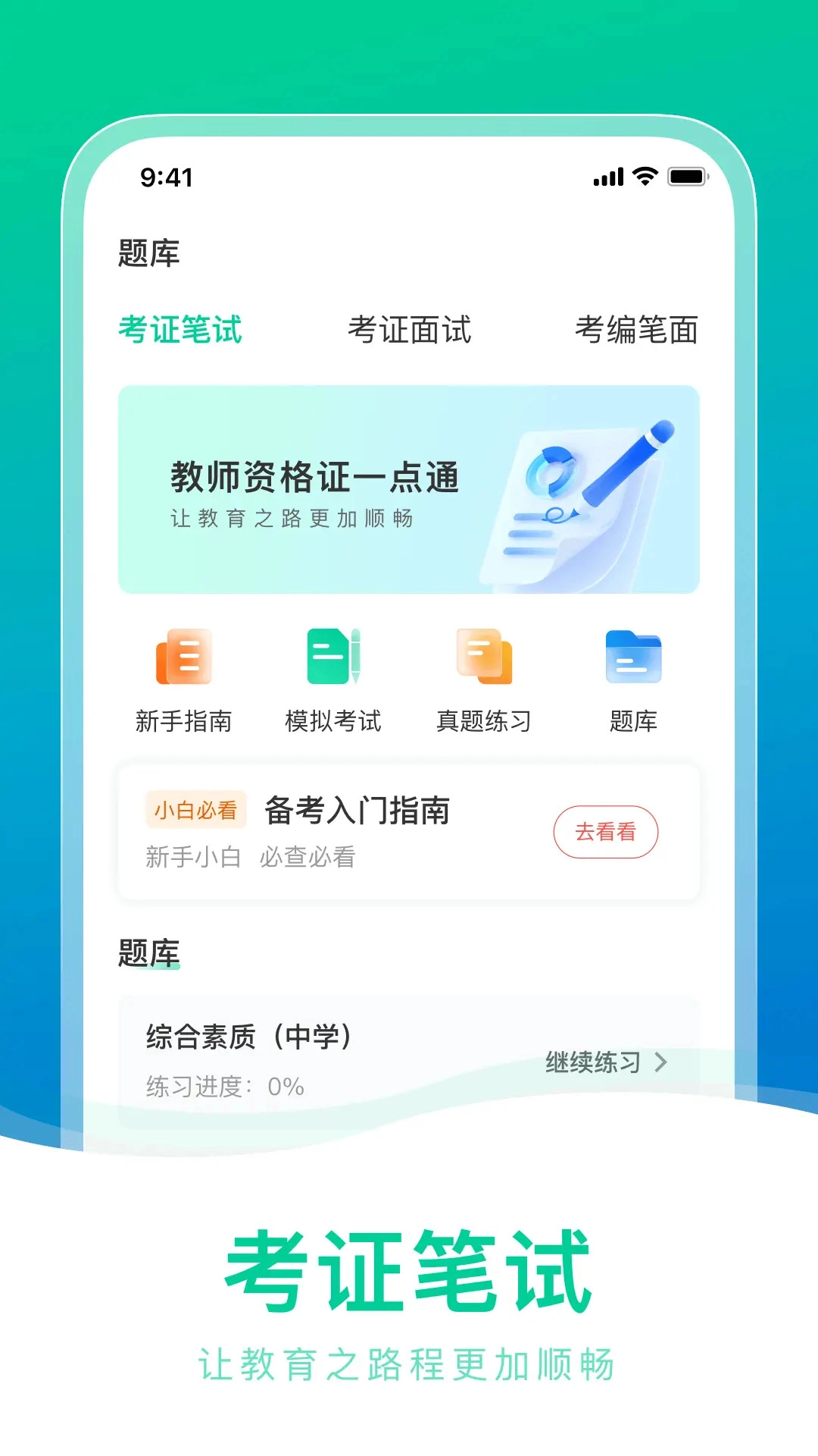 教师资格证一点通