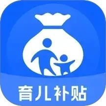 育儿补贴查询 V1.0.0