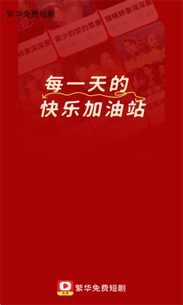 繁华免费短剧软件下载