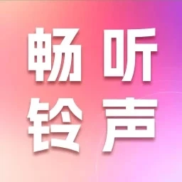畅听铃声库手机免费版