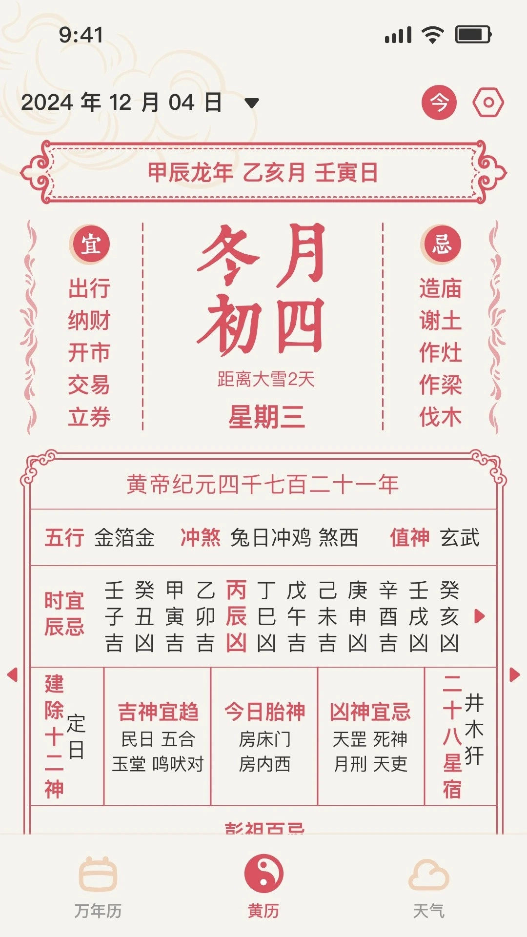 黄历截图2
