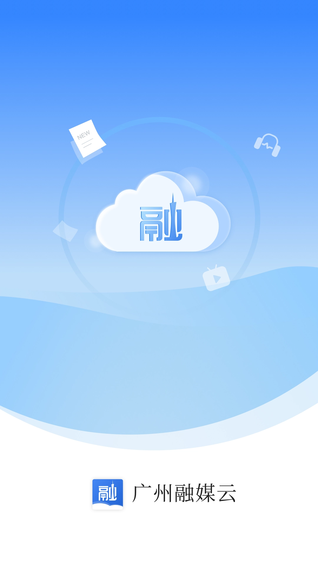 广州融媒云安卓版图4