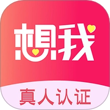 想我