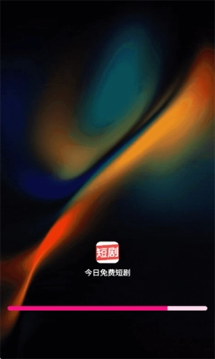 今日免费短剧