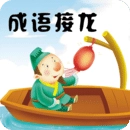 成语接龙手机正版