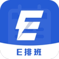 E排班