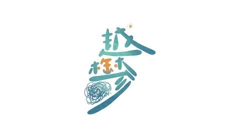 越郁