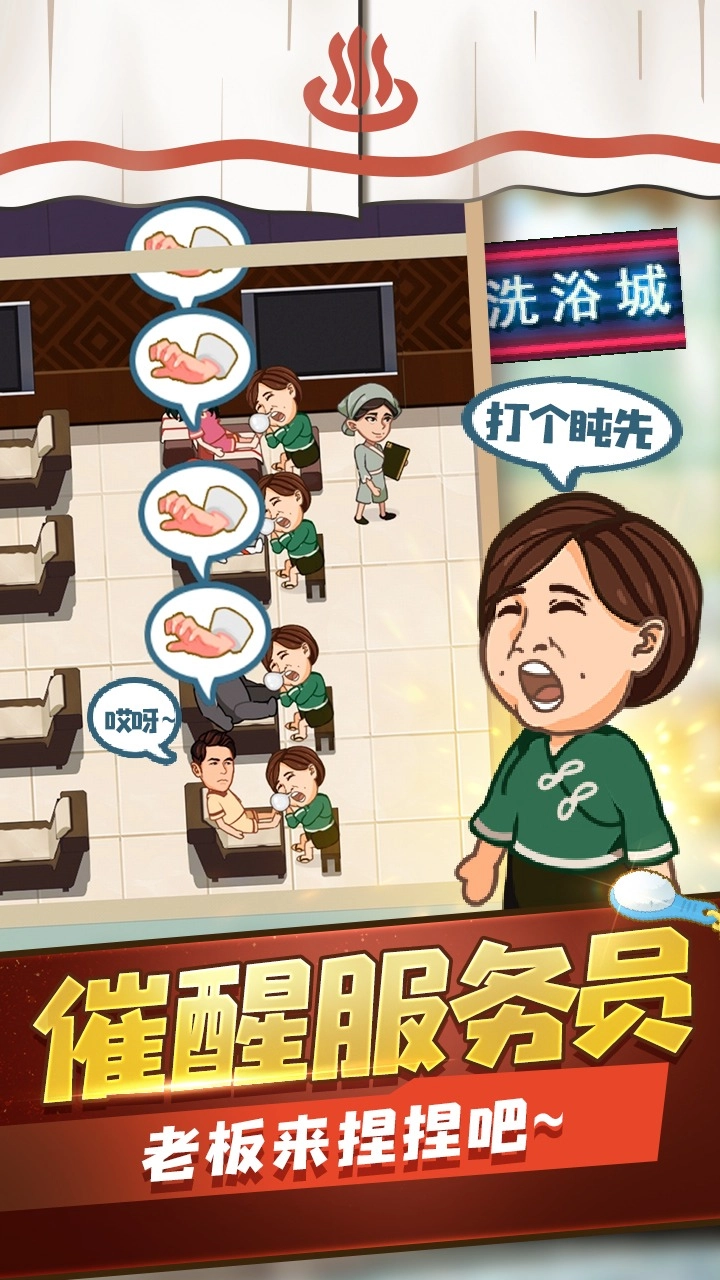 江南洗浴城游戏截图4