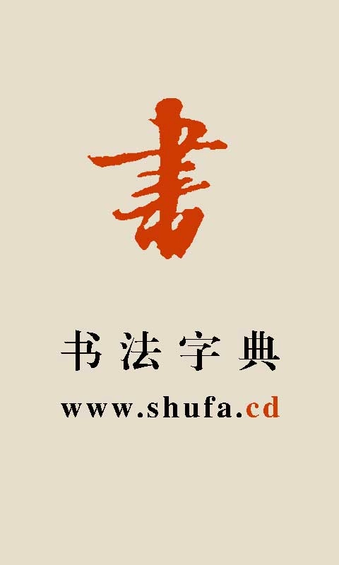 书法宝典图1
