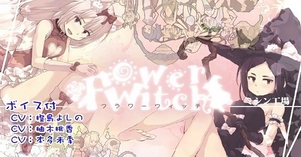 花之魔女
