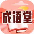 成語(yǔ)堂