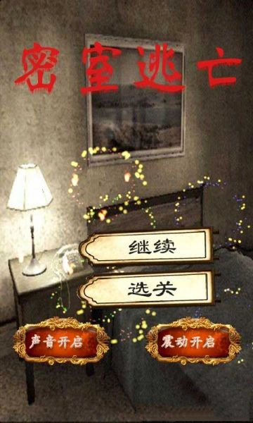 密室逃亡(1)