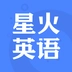 星火英语软件