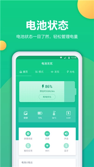 电池卫士官方正版图1