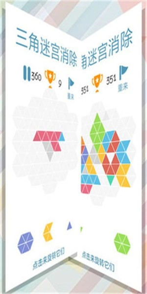 三角迷宫消除图1