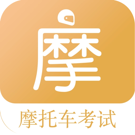摩托车驾考题库