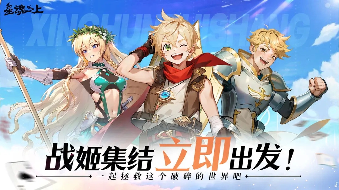 星魂之上最新版