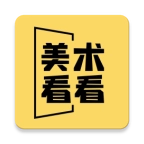 美术看看