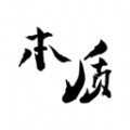 本质阅读