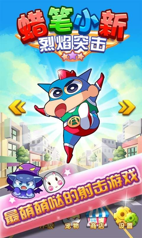 蜡笔小新烈焰突击游戏(1)