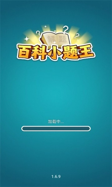 百科小题王图2
